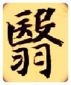 翳毛笔楷书写法,摘自隋智永真草千字文