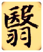 翳毛笔楷书写法,摘自隋智永真草千字文