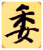 委毛笔楷书写法,摘自隋智永真草千字文
