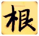 根毛笔楷书写法,摘自隋智永真草千字文