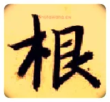 根毛笔楷书写法,摘自隋智永真草千字文