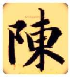 陈毛笔楷书写法,摘自隋智永真草千字文