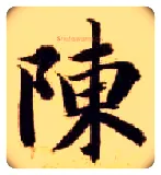 陈毛笔楷书写法,摘自隋智永真草千字文