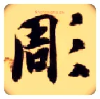 凋毛笔楷书写法,摘自隋智永真草千字文