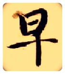 早毛笔楷书写法,摘自隋智永真草千字文