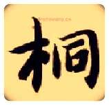 桐毛笔楷书写法,摘自隋智永真草千字文