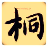 桐毛笔楷书写法,摘自隋智永真草千字文