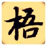 梧毛笔楷书写法,摘自隋智永真草千字文