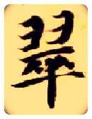 翠毛笔楷书写法,摘自隋智永真草千字文