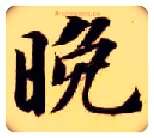 晚毛笔楷书写法,摘自隋智永真草千字文