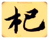 杷毛笔楷书写法,摘自隋智永真草千字文