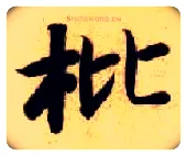 枇毛笔楷书写法,摘自隋智永真草千字文
