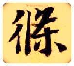 条毛笔楷书写法,摘自隋智永真草千字文
