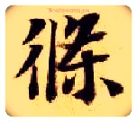 条毛笔楷书写法,摘自隋智永真草千字文