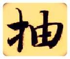 抽毛笔楷书写法,摘自隋智永真草千字文