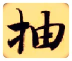 抽毛笔楷书写法,摘自隋智永真草千字文