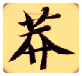 莽毛笔楷书写法,摘自隋智永真草千字文