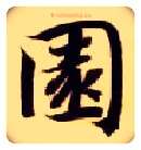 園毛笔楷书写法,摘自隋智永真草千字文