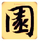 園毛笔楷书写法,摘自隋智永真草千字文