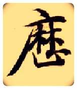 历毛笔楷书写法,摘自隋智永真草千字文