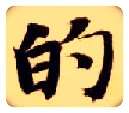的毛笔楷书写法,摘自隋智永真草千字文