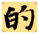的毛笔楷书写法,摘自隋智永真草千字文