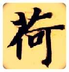 荷毛笔楷书写法,摘自隋智永真草千字文