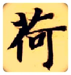 荷毛笔楷书写法,摘自隋智永真草千字文