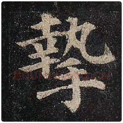 颜真卿毛笔楷书挚字的写法,摘自颜真卿书法作品多宝塔碑