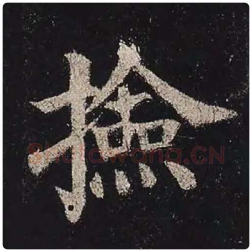 颜真卿毛笔楷书捡字的写法,摘自颜真卿书法作品多宝塔碑