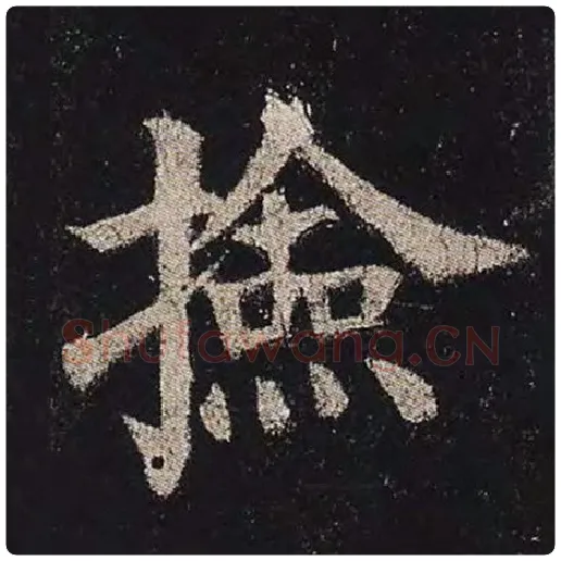 颜真卿毛笔楷书捡字的写法,摘自颜真卿书法作品多宝塔碑