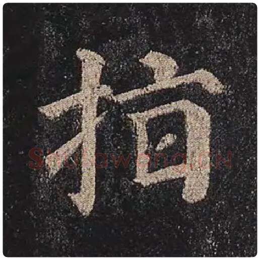 颜真卿毛笔楷书指字的写法,摘自颜真卿书法作品多宝塔碑