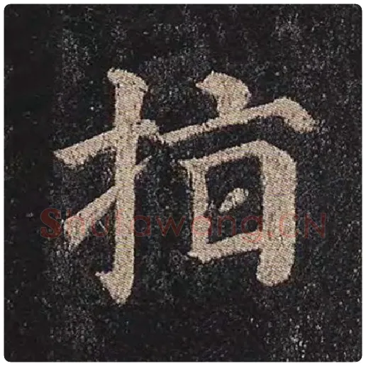 颜真卿毛笔楷书指字的写法,摘自颜真卿书法作品多宝塔碑