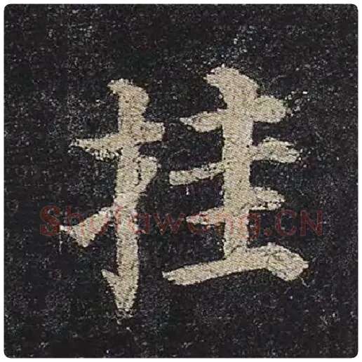 颜真卿毛笔楷书挂字的写法,摘自颜真卿书法作品多宝塔碑