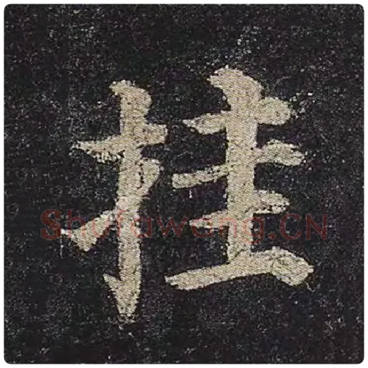 颜真卿毛笔楷书挂字的写法,摘自颜真卿书法作品多宝塔碑