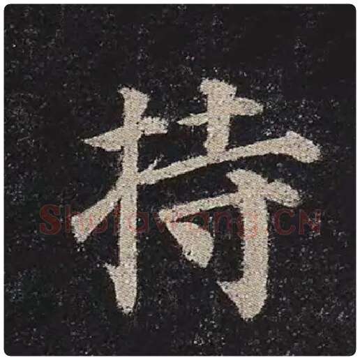 颜真卿毛笔楷书持字的写法,摘自颜真卿书法作品多宝塔碑