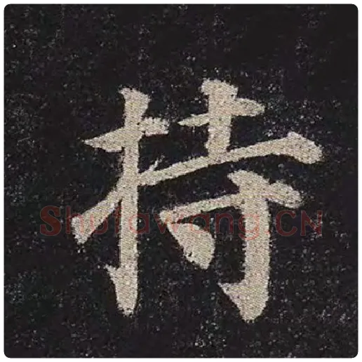 颜真卿毛笔楷书持字的写法,摘自颜真卿书法作品多宝塔碑