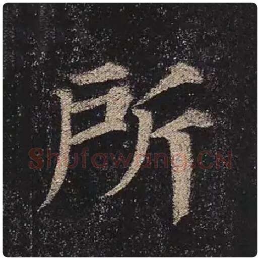 颜真卿毛笔楷书所字的写法,摘自颜真卿书法作品多宝塔碑