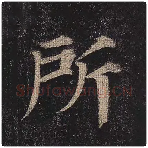 颜真卿毛笔楷书所字的写法,摘自颜真卿书法作品多宝塔碑