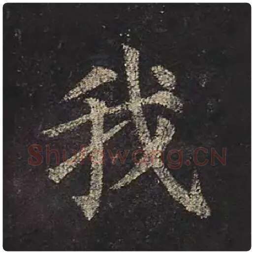 颜真卿毛笔楷书我字的写法,摘自颜真卿书法作品多宝塔碑