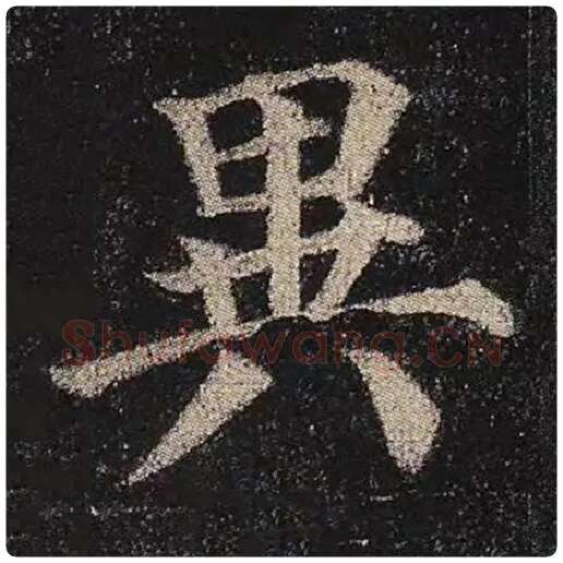 颜真卿毛笔楷书异字的写法,摘自颜真卿书法作品多宝塔碑