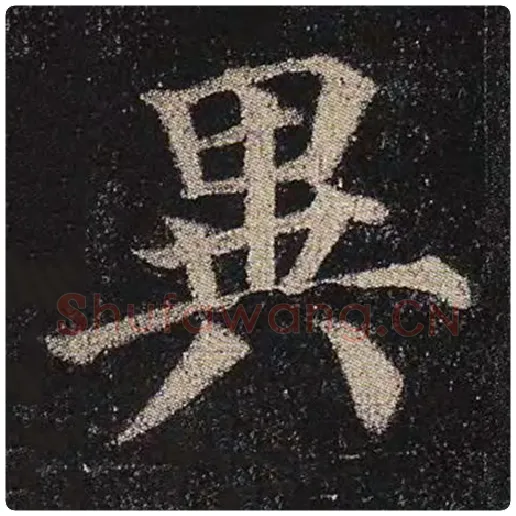 颜真卿毛笔楷书异字的写法,摘自颜真卿书法作品多宝塔碑