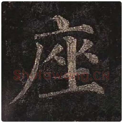 颜真卿毛笔楷书座字的写法,摘自颜真卿书法作品多宝塔碑