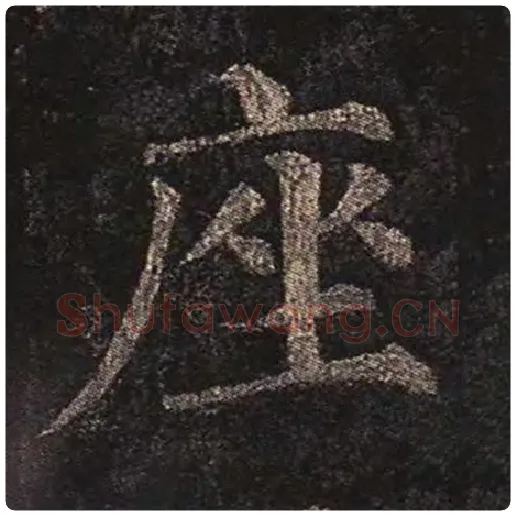 颜真卿毛笔楷书座字的写法,摘自颜真卿书法作品多宝塔碑