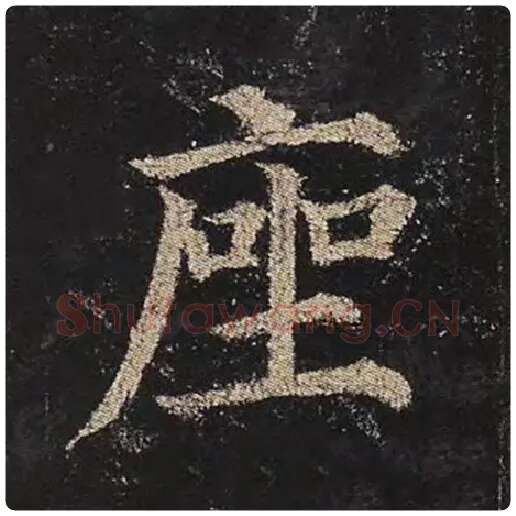 颜真卿毛笔楷书座字的写法,摘自颜真卿书法作品多宝塔碑