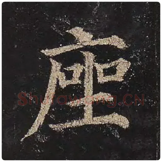 颜真卿毛笔楷书座字的写法,摘自颜真卿书法作品多宝塔碑