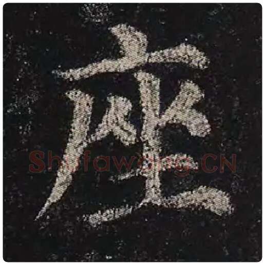 颜真卿毛笔楷书座字的写法,摘自颜真卿书法作品多宝塔碑
