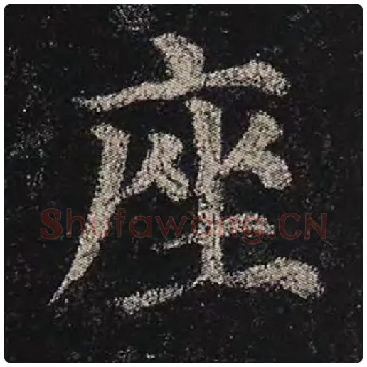 颜真卿毛笔楷书座字的写法,摘自颜真卿书法作品多宝塔碑