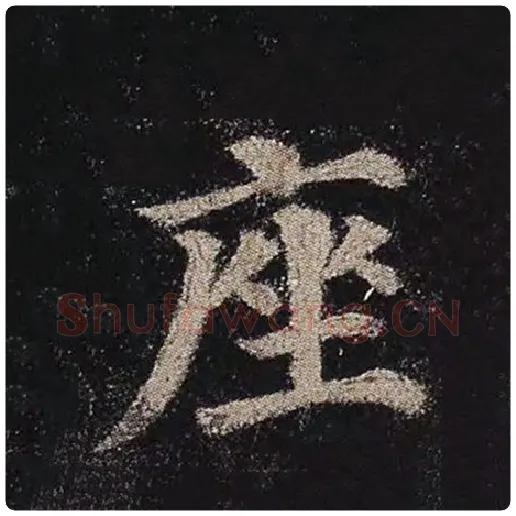 颜真卿毛笔楷书座字的写法,摘自颜真卿书法作品多宝塔碑