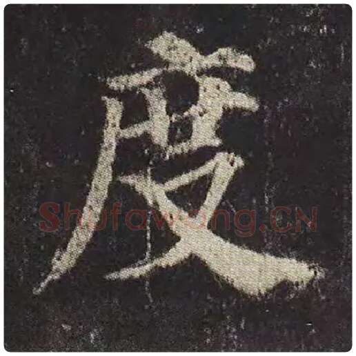 颜真卿毛笔楷书度字的写法,摘自颜真卿书法作品多宝塔碑